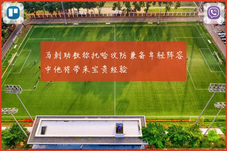 马刺助教称托哈攻防兼备年轻阵容中他将带来宝贵经验