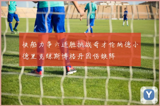 快船力争六连胜挑战奇才伦纳德小德里克琼斯博格丹因伤缺阵