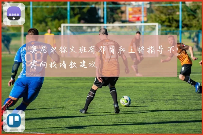 奥尼尔称文班有邓肯和上将指导不需向我请教建议
