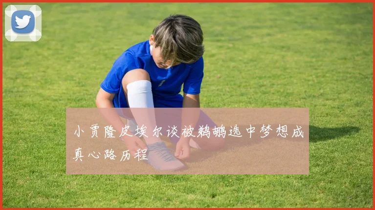 小贾隆皮埃尔谈被鹈鹕选中梦想成真心路历程