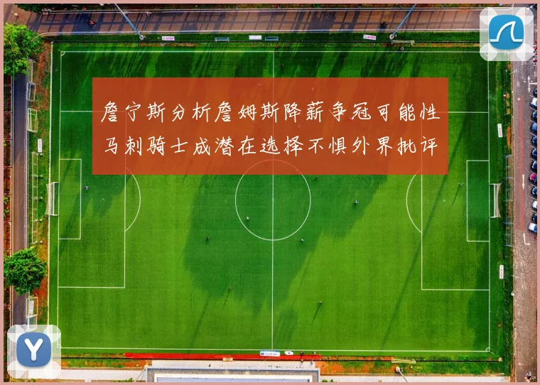 詹宁斯分析詹姆斯降薪争冠可能性马刺骑士成潜在选择不惧外界批评