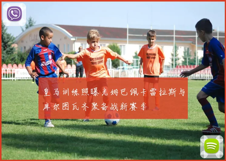 皇马训练照曝光姆巴佩卡雷拉斯与库尔图瓦齐聚备战新赛季