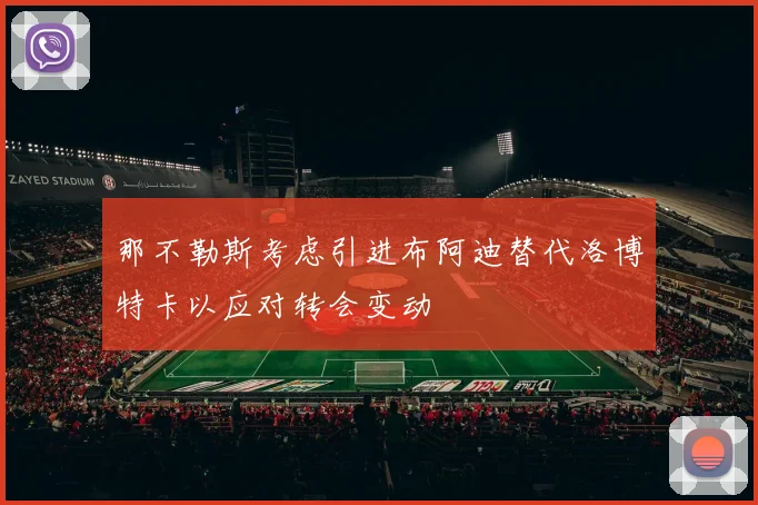 那不勒斯考虑引进布阿迪替代洛博特卡以应对转会变动