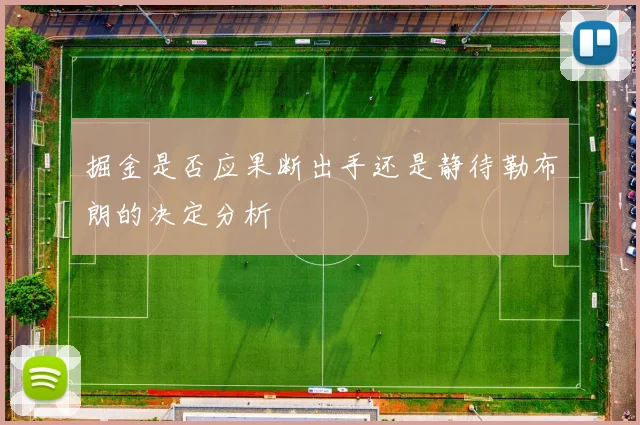 掘金是否应果断出手还是静待勒布朗的决定分析
